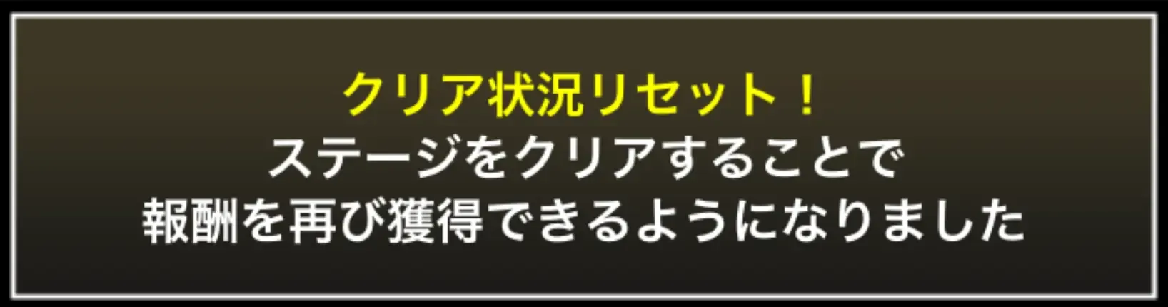 クリア状況リセット