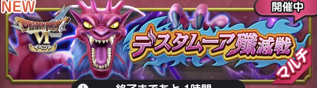 デスタムーア殲滅戦
