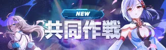 共同作戦