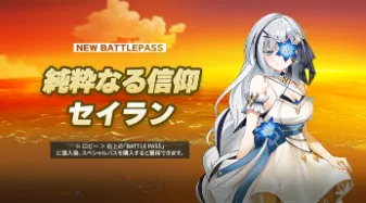 純粋なる信仰・セイラン