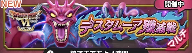 デスタムーア殲滅戦