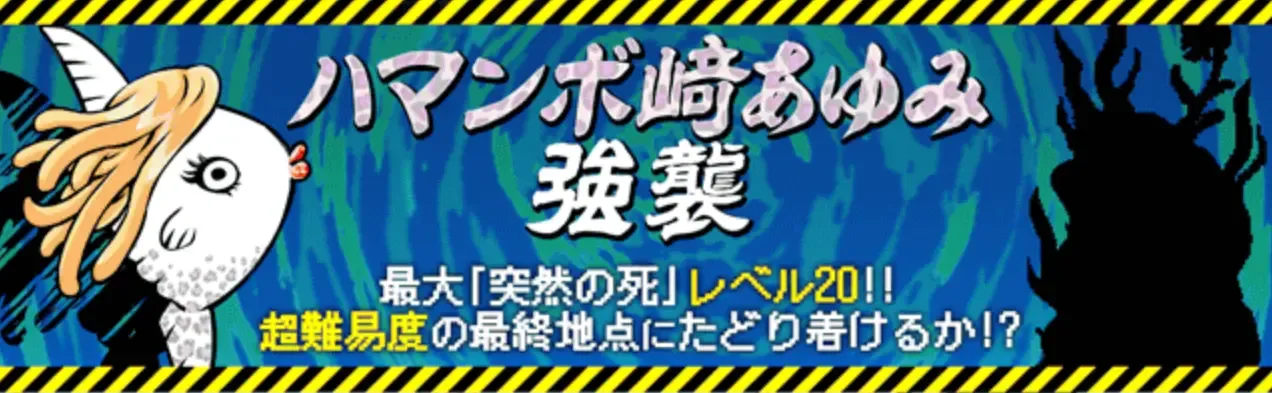 ハマンボ崎あゆみ強襲