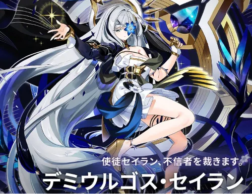デミウルゴス・セイラン