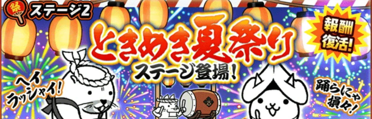 ときめき夏祭り