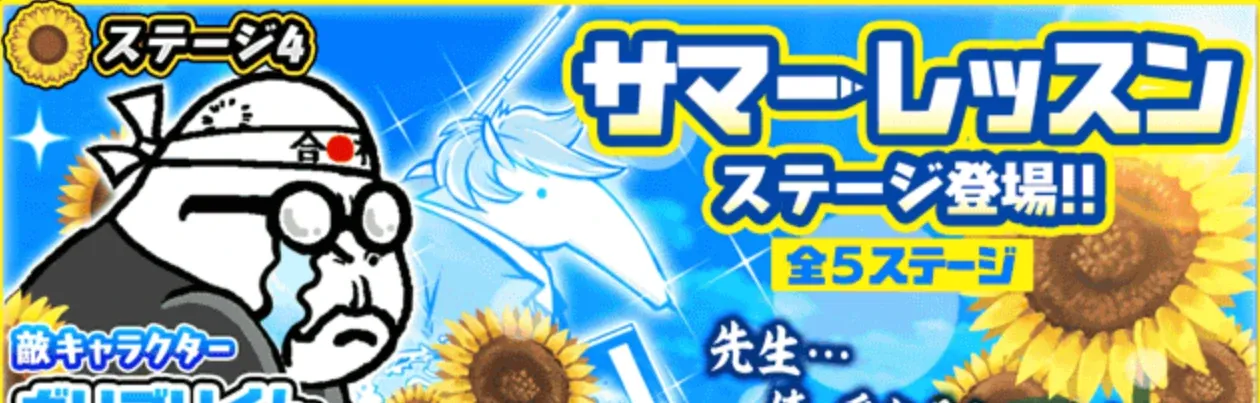 サマーレッスン