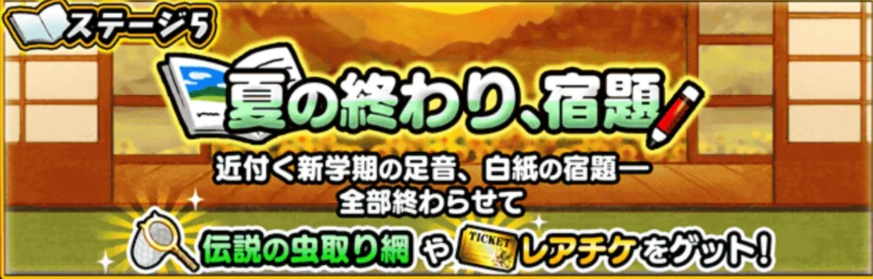 夏の終わり宿題
