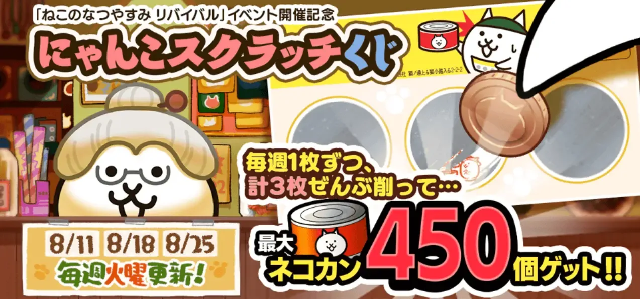 にゃんこスクラッチくじバナー
