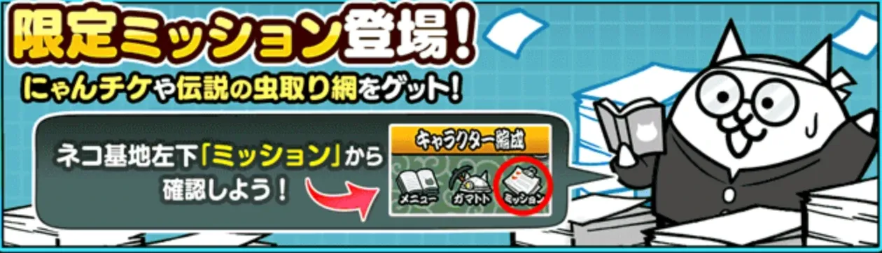 限定ミッション