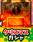 クリスマスガシャのアイコン