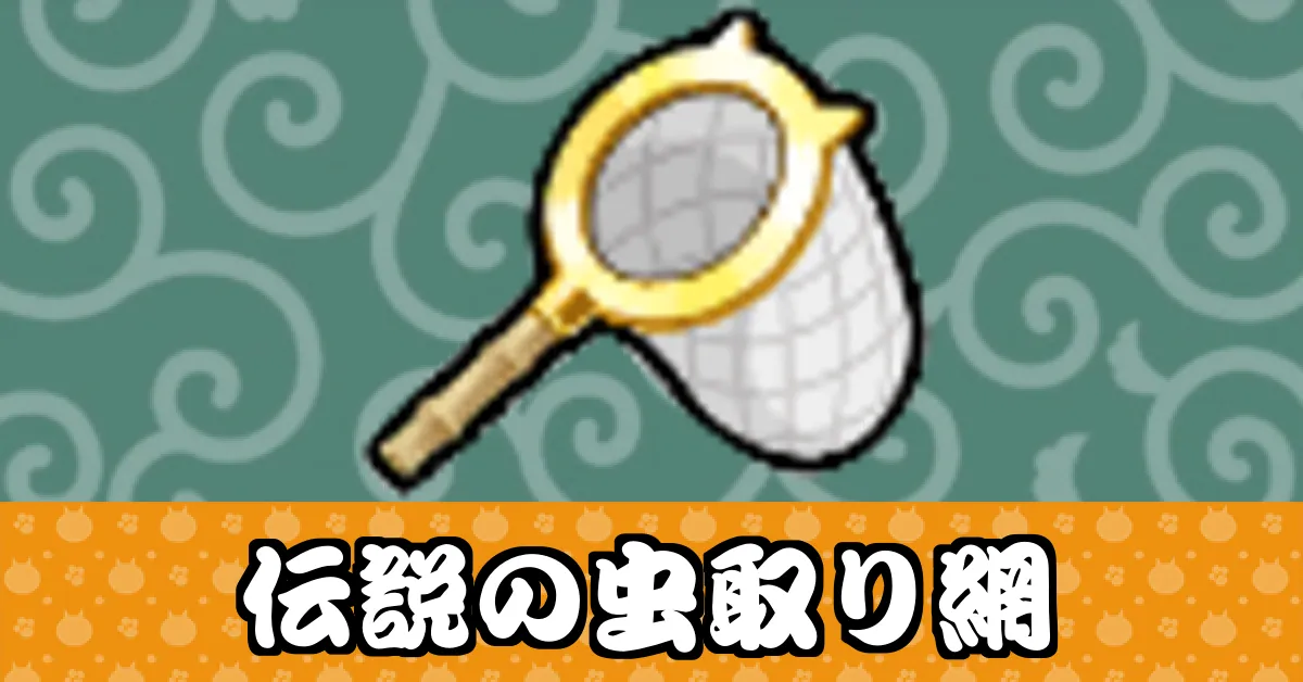 伝説の虫取り網_サムネ