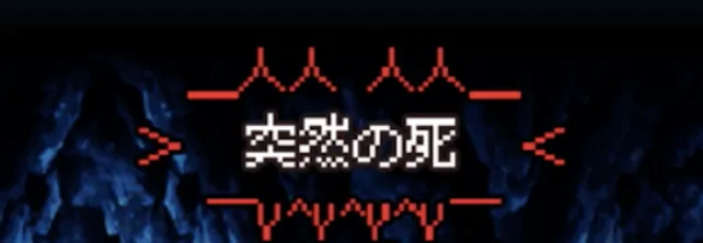 死亡シーン