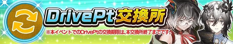 ドライブポイント