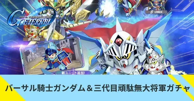 バーサル騎士ガンダム＆三代目頑駄無大将軍ガチャ