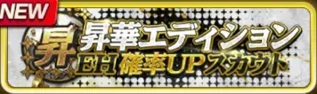 昇華エディションエンハンス確率UPスカウトガチャ
