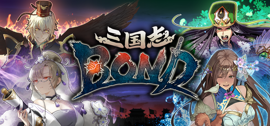 『三国志BOND』 アーリーアクセス1ヵ月記念!「2週間限定の初セール」& 豪華ゲストが出演する「12時間生放送番組」を8月14日(金)に実施!