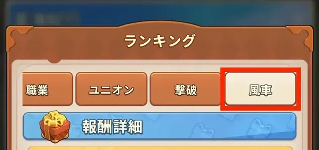 ランキングの風車タブをタップ