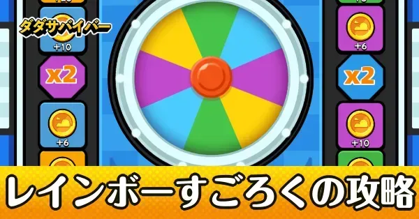 レインボーすごろく
