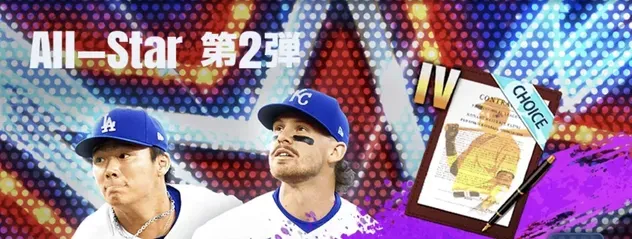 オールスター第2弾