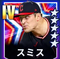 スミス