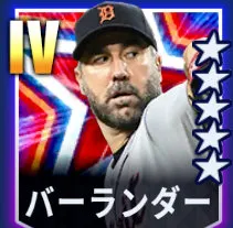 バーランダー