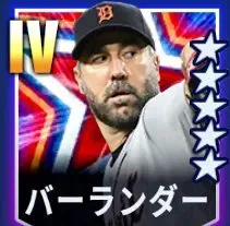 バーランダー画像
