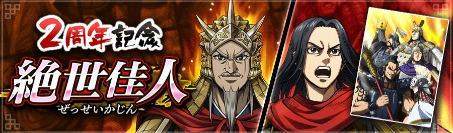 2周年記念絶世佳人