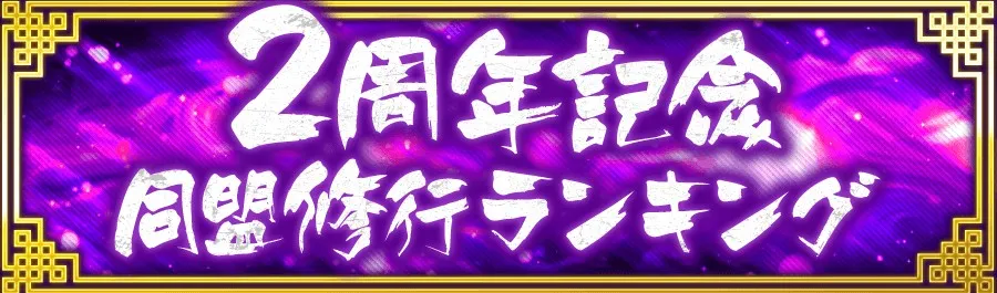 2周年記念同盟修行ランキング