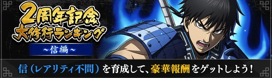 2周年記念大修行ランキング～信編～