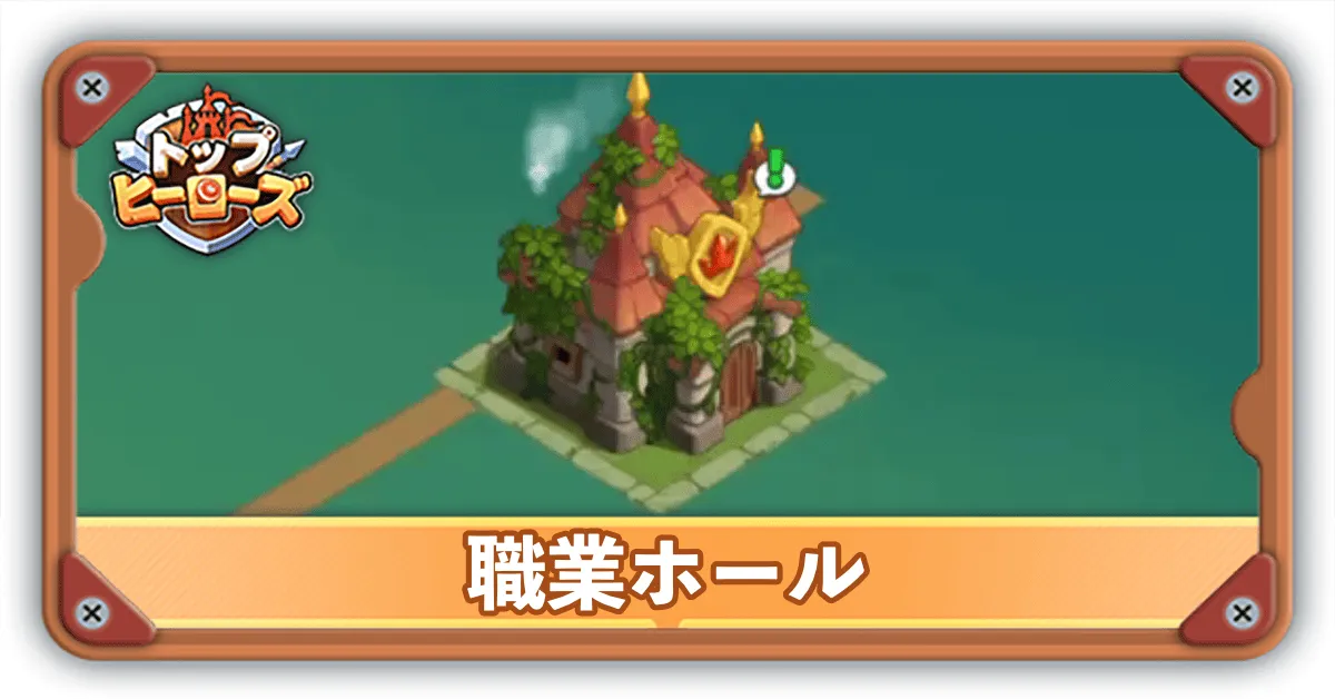 職業ホールサムネ