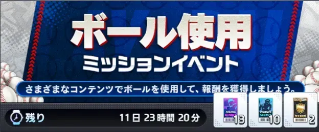 ボール使用ミッション画像