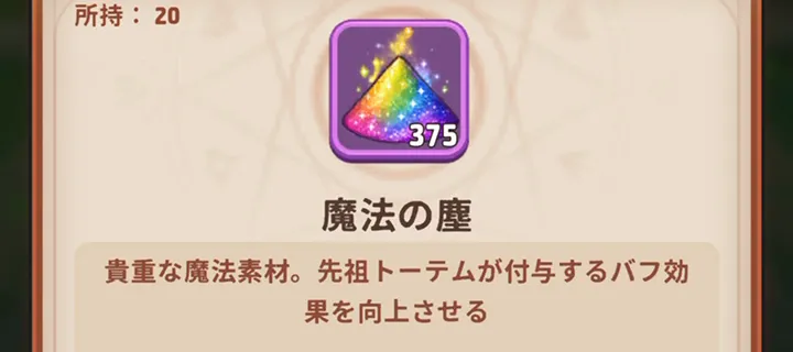 先祖トーテムの施設詳細