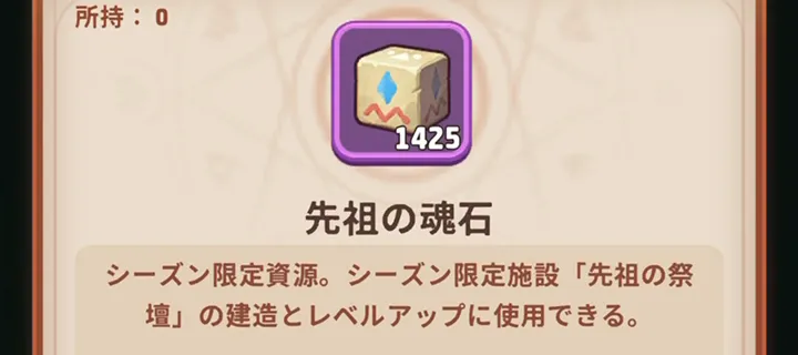 先祖の魂石の入手方法
