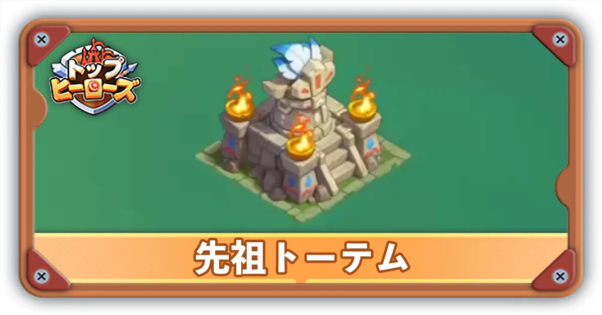 先祖トーテムサムネ