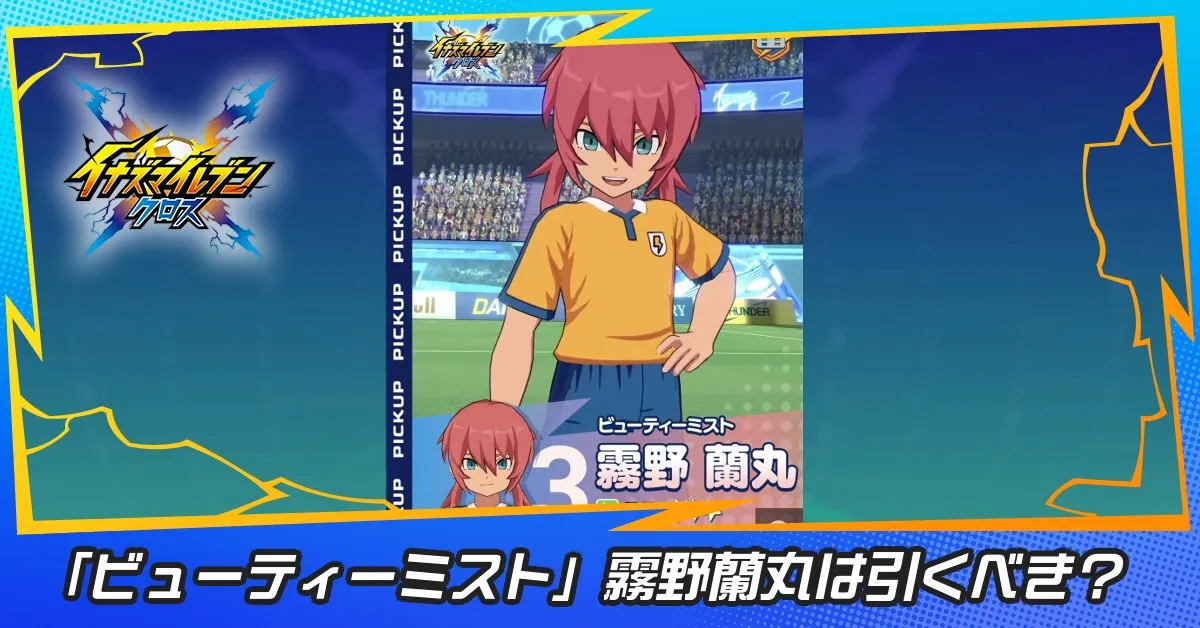 「ビューティーミスト」霧野蘭丸は引くべき？
