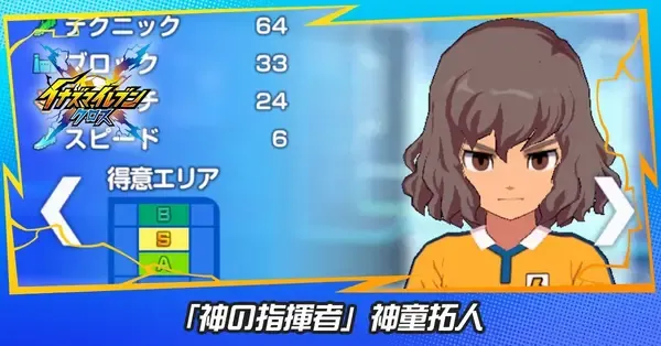 イナイレクロス】神童拓人(神の指揮者)の性能評価と必殺技【イナズマ