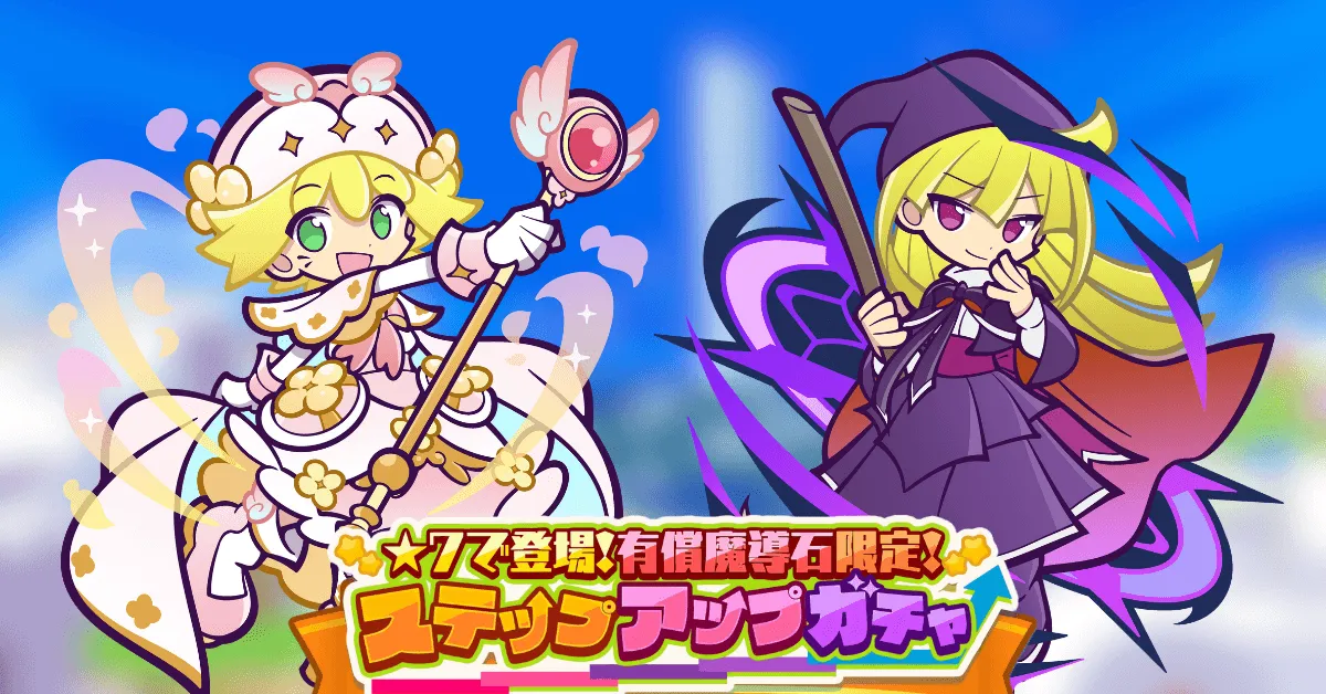 ★7で登場！有償魔導石限定！ステップアップガチャ アイキャッチ
