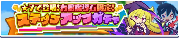 ★7で登場！有償魔導石限定！ステップアップガチャ