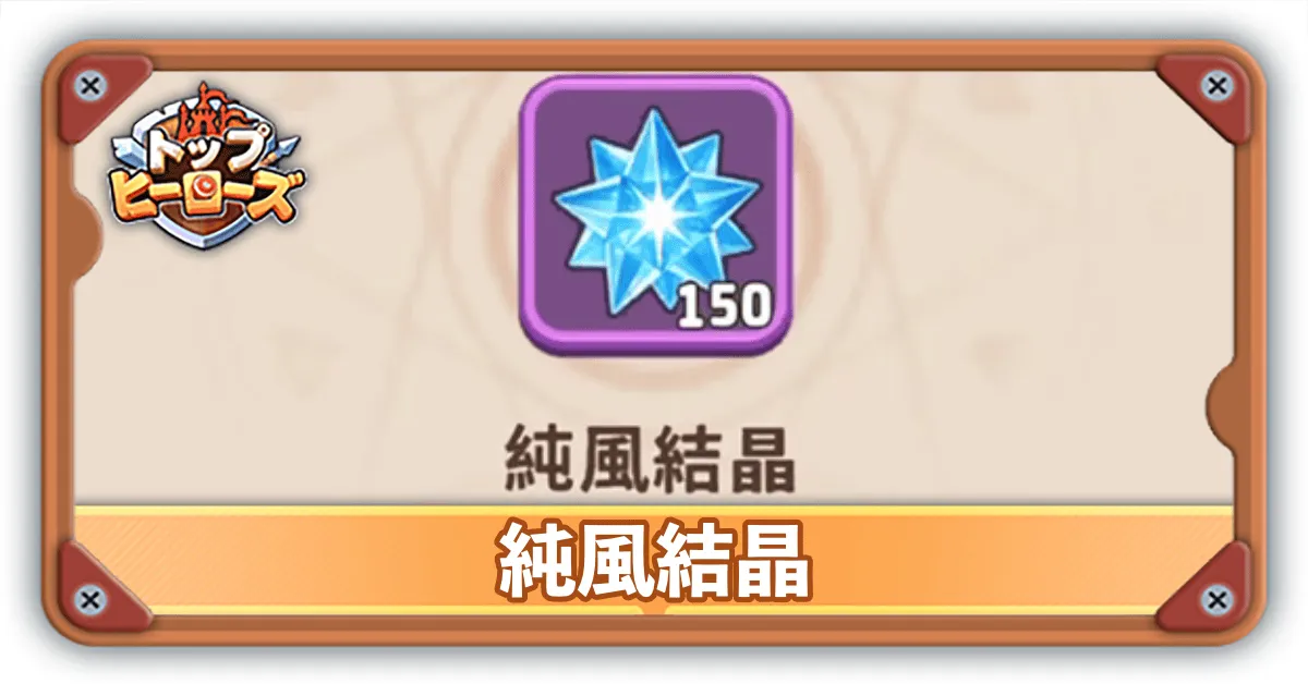 純風結晶サムネ