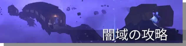 闇域