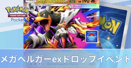 メガヘルガードロップイベント
