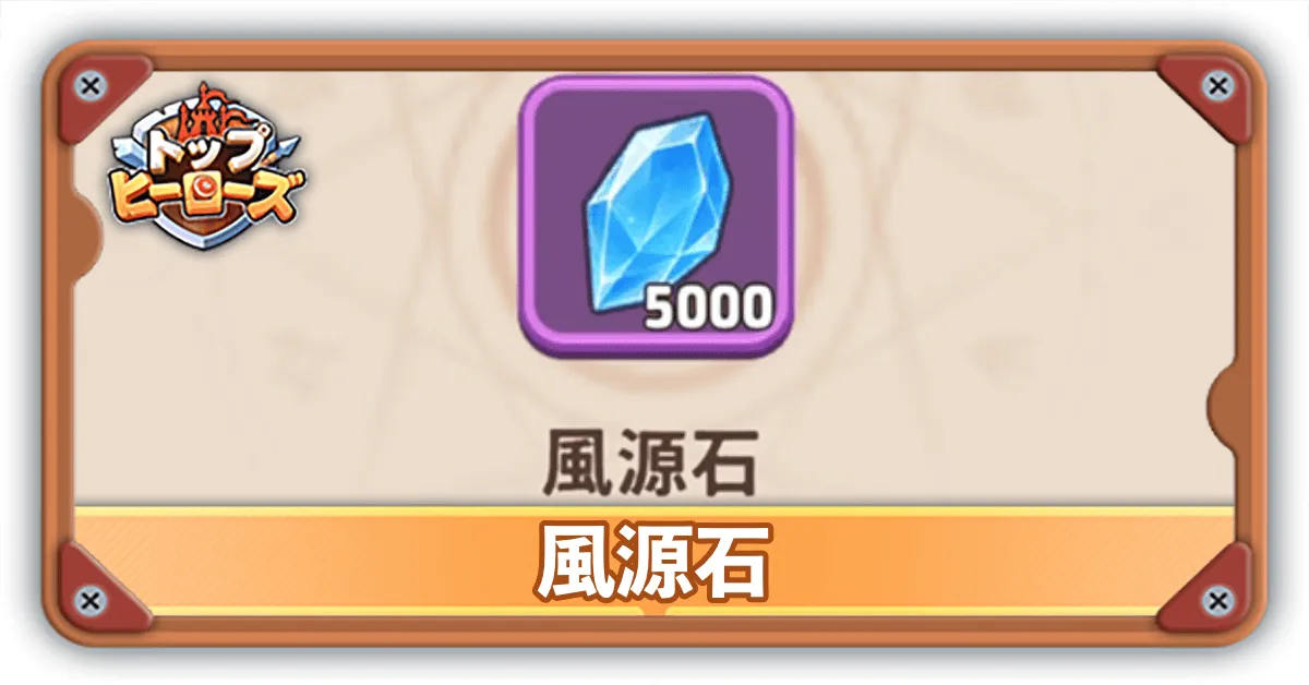 風源石サムネ