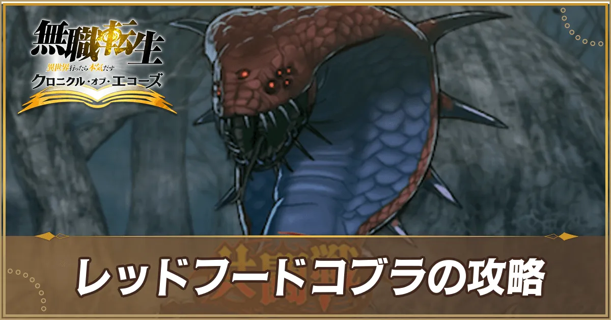 レッドフードコブラの攻略