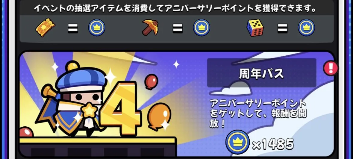周年パス