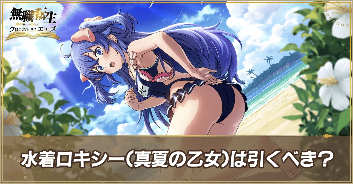 水着ロキシー(真夏の乙女)は引くべき？