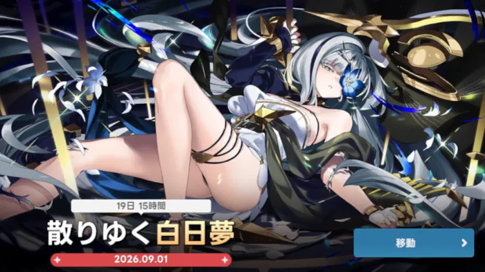 散りゆく白日夢