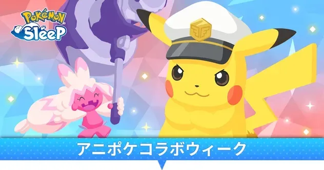 アニポケコラボウィーク