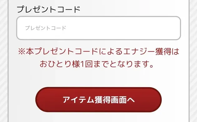 プレゼントコードを入力する