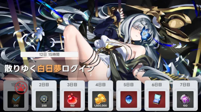 散りゆく白日夢ログイン