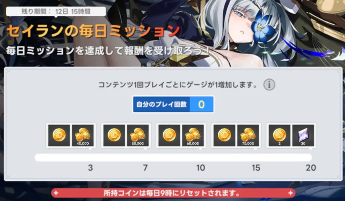 セイランの毎日ミッション