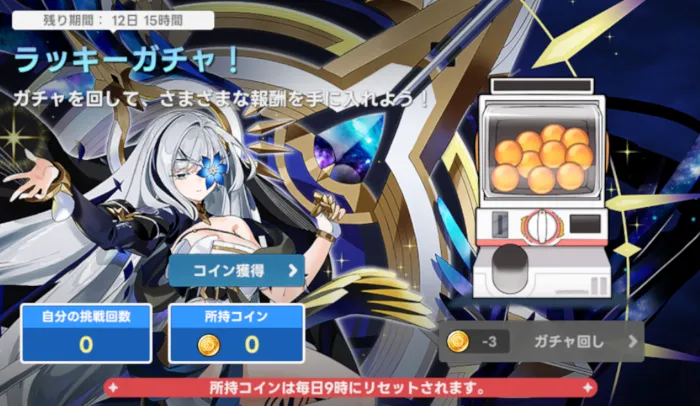 ラッキーガチャ！
